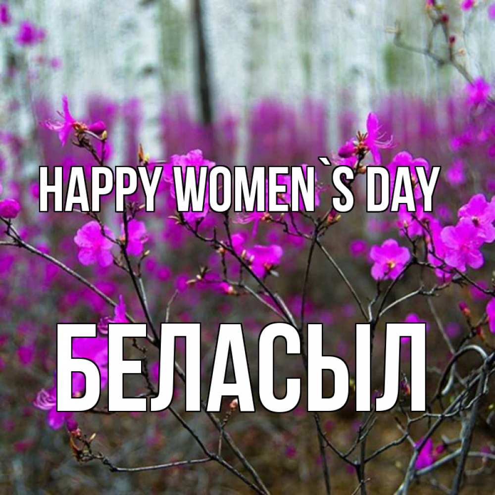 Greetings card с именем, Беласыл happy women`s day дикие цветы Greetings with text for free download 
